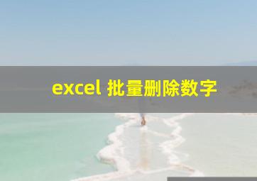 excel 批量删除数字